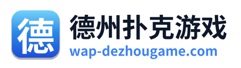 德州扑克游戏